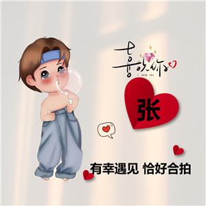 【情侣头像】DIY姓氏+谐音梗在线制作#1079#1080