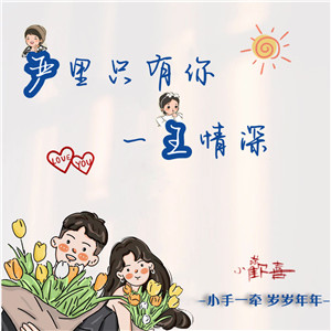 【情侣头像】DIY姓氏+谐音梗在线制作#1393