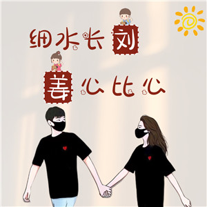 【情侣头像】DIY姓氏+谐音梗在线制作#1318