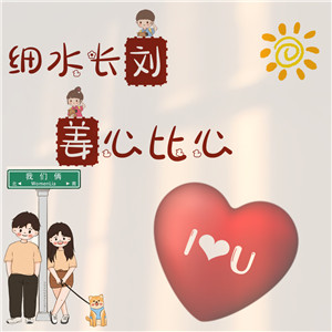 【情侣头像】DIY姓氏+谐音梗在线制作#1094