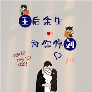 【情侣头像】DIY姓氏+谐音梗在线制作#1355