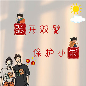 【情侣头像】DIY姓氏+谐音梗在线制作#1365