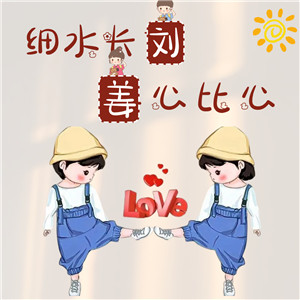 【情侣头像】DIY姓氏+谐音梗在线制作#1628