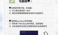 苹果电脑/平板/Windows系统电脑电视投屏图文教程-电脑篇