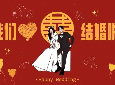 结婚电视投屏图片75张网盘打包免费下载,氛围感十足~