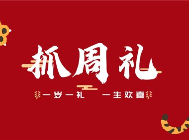 宝宝生日电视投屏图片100多款模板网盘免费下载,氛围感十足~