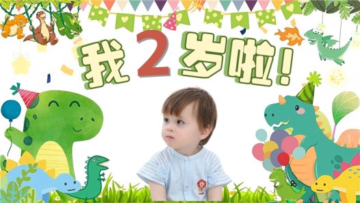 【小恐龙-款式1】宝宝生日投屏背景图在线制作