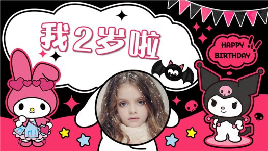 【库洛米-款式2】宝宝生日投屏背景图在线制作#2503