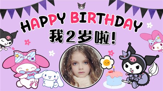 【库洛米-款式3】宝宝生日投屏背景图在线制作#2504