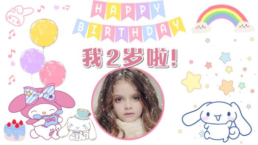 【库洛米-款式4】宝宝生日投屏背景图在线制作#2505