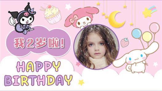 【库洛米-款式5】宝宝生日投屏背景图在线制作#2506