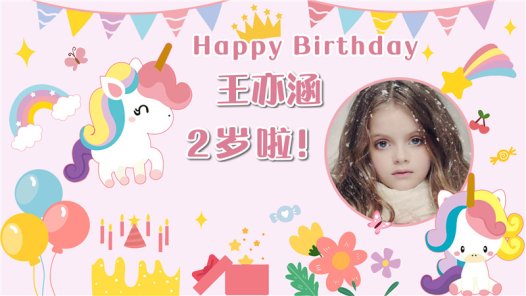 【独角兽-款式2】宝宝生日投屏背景图在线制作#2508
