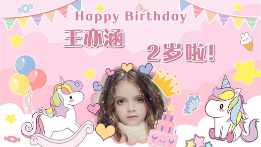 【独角兽-款式3】宝宝生日投屏背景图在线制作#2509