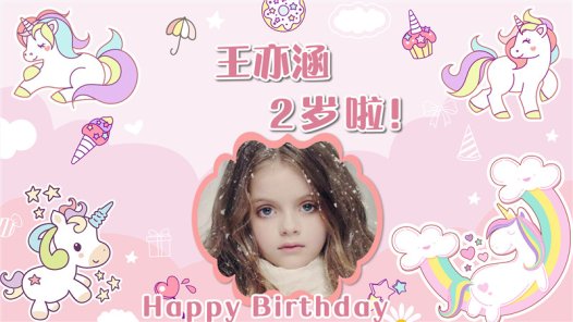 【独角兽-款式4】宝宝生日投屏背景图在线制作#2510