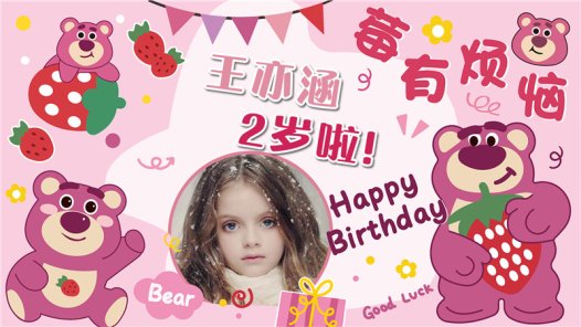 【草莓熊-款式1】宝宝生日投屏背景图在线制作#2554