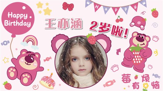 【草莓熊-款式2】宝宝生日投屏背景图在线制作#2555