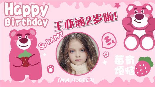 【草莓熊-款式3】宝宝生日投屏背景图在线制作#2556