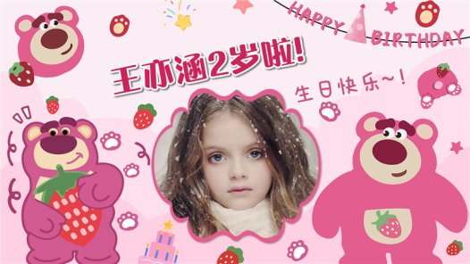 【草莓熊-款式4】宝宝生日投屏背景图在线制作#2557