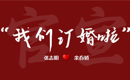 【订婚壁纸-款式1】订婚电视投屏背景图片在线制作#1285