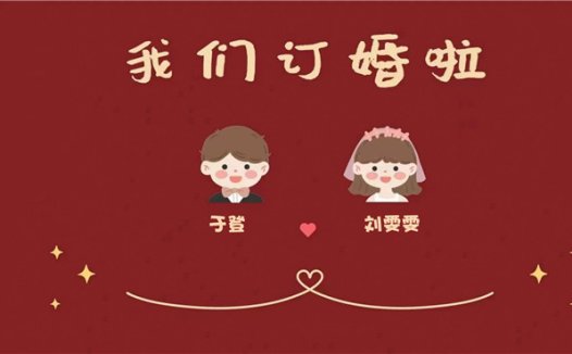 【订婚壁纸-款式10】订婚电视投屏背景图片在线制作#1191