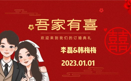 【订婚壁纸-款式2】订婚电视投屏背景图片在线制作#2565