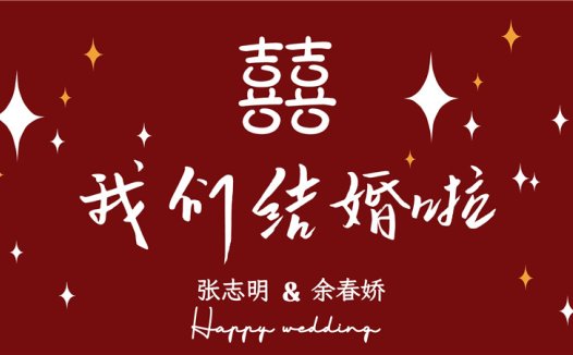 【结婚壁纸-款式3】结婚电视投屏背景图片在线制作#1151