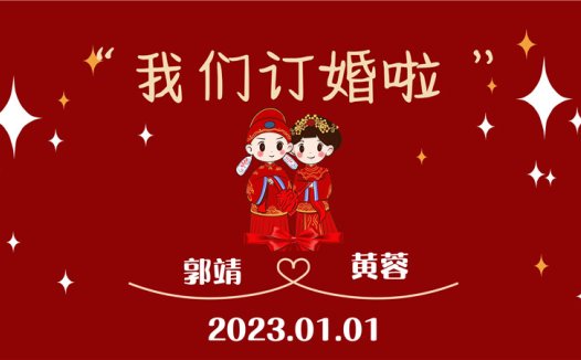 【订婚壁纸-款式3】订婚电视投屏背景图片在线制作#2566