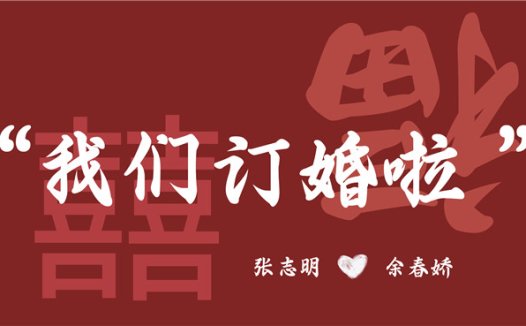 【订婚壁纸-款式4】订婚电视投屏背景图片在线制作#1287