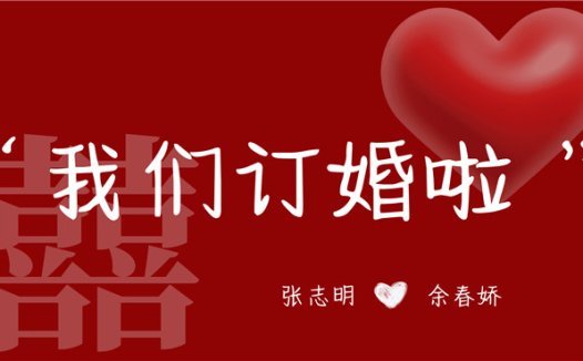 【订婚壁纸-款式5】订婚电视投屏背景图片在线制作#1288