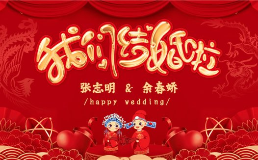 【结婚壁纸-款式6】结婚电视投屏背景图片在线制作#1154