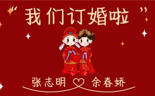 【订婚壁纸-款式6】订婚电视投屏背景图片在线制作#1289