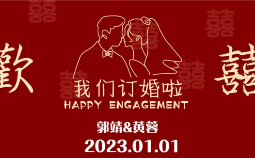 【订婚壁纸-款式7】订婚电视投屏背景图片在线制作#2575