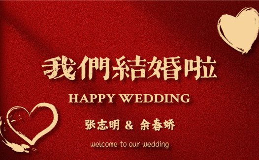 【结婚壁纸-款式7】结婚电视投屏背景图片在线制作#2702