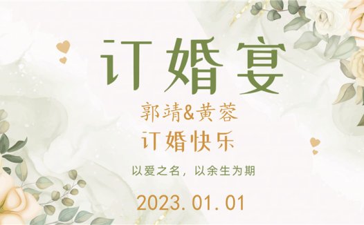 【订婚壁纸-款式8】订婚电视投屏背景图片在线制作#2598