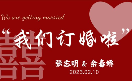 【订婚壁纸-款式9】订婚电视投屏背景图片在线制作#1188