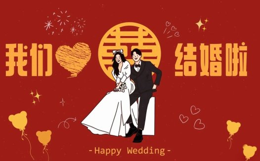 结婚电视投屏图片75张网盘打包免费下载,氛围感十足~