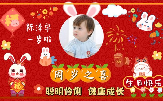 【周岁礼-兔宝宝-款式11】宝宝生日投屏背景图在线制作#2884