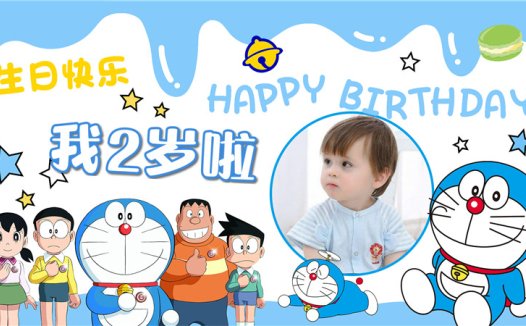 【哆啦A梦-款式2】宝宝生日投屏背景图在线制作