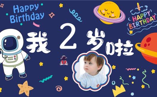 【太空人A】宝宝生日投屏背景图在线制作