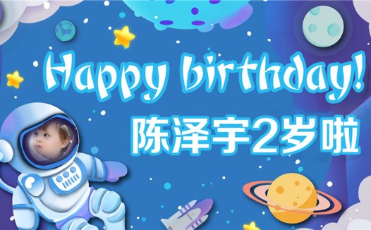【太空人B】宝宝生日投屏背景图在线制作
