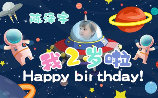 【太空人C】宝宝生日投屏背景图在线制作