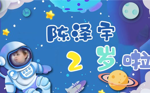 【太空人D】宝宝生日投屏背景图在线制作