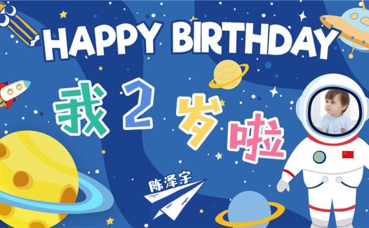 【太空人E】宝宝生日投屏背景图在线制作