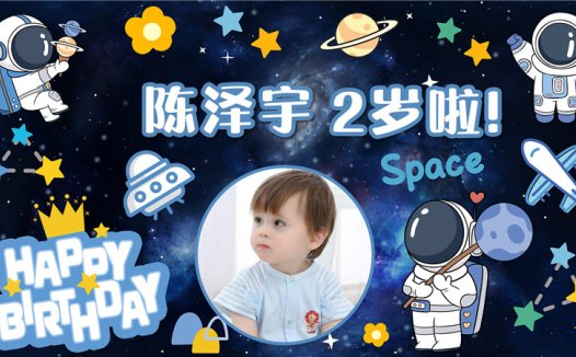 【太空人-款式6】宝宝生日投屏背景图在线制作#2544