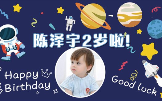 【太空人-款式7】宝宝生日投屏背景图在线制作#2545