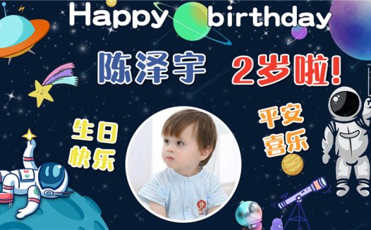 【太空人-款式9】宝宝生日投屏背景图在线制作#2547