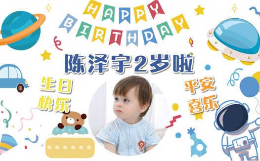 【太空人-款式10】宝宝生日投屏背景图在线制作#2548