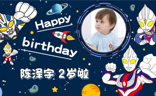 【奥特曼-款式2】宝宝生日投屏背景图在线制作