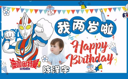【奥特曼-款式3】宝宝生日投屏背景图在线制作
