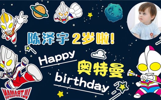 【奥特曼-款式5】宝宝生日投屏背景图在线制作#2643